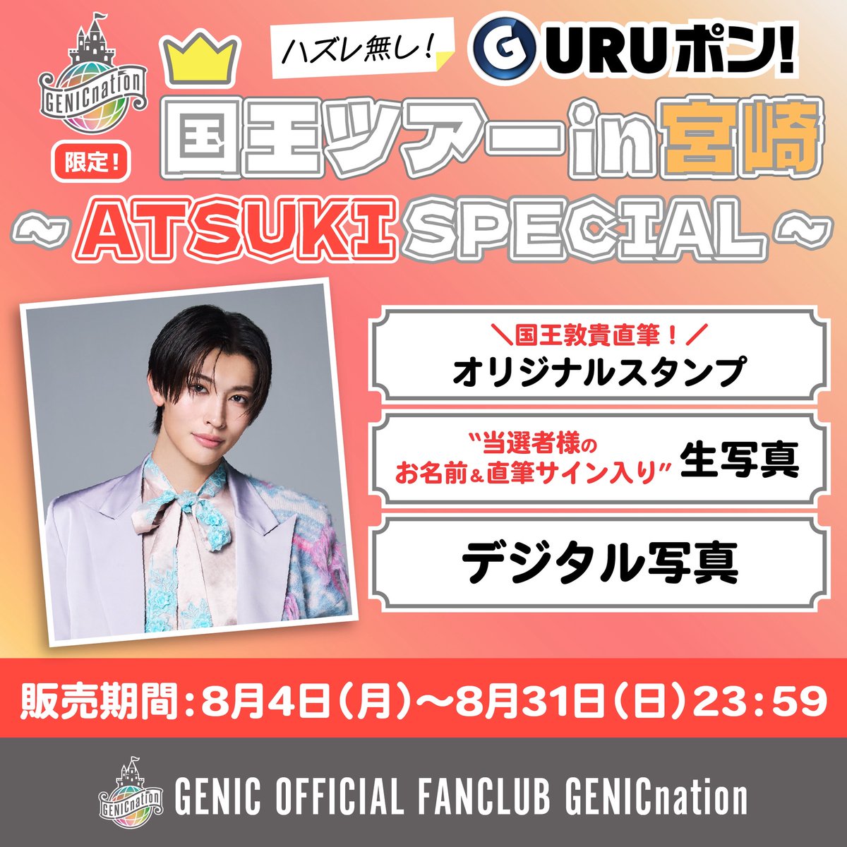 🏰 #GENICnation 🏰 ／ GENICnation限定『GURUポン!』 ＜国王ツアーin