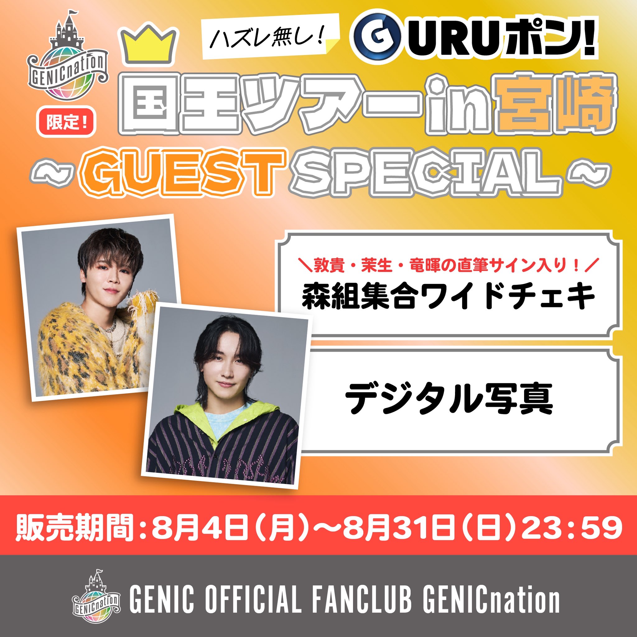 増子敦貴 GURUポン GURUポン GENIC 増子敦貴 セットの通販 by non's shop｜ラクマ