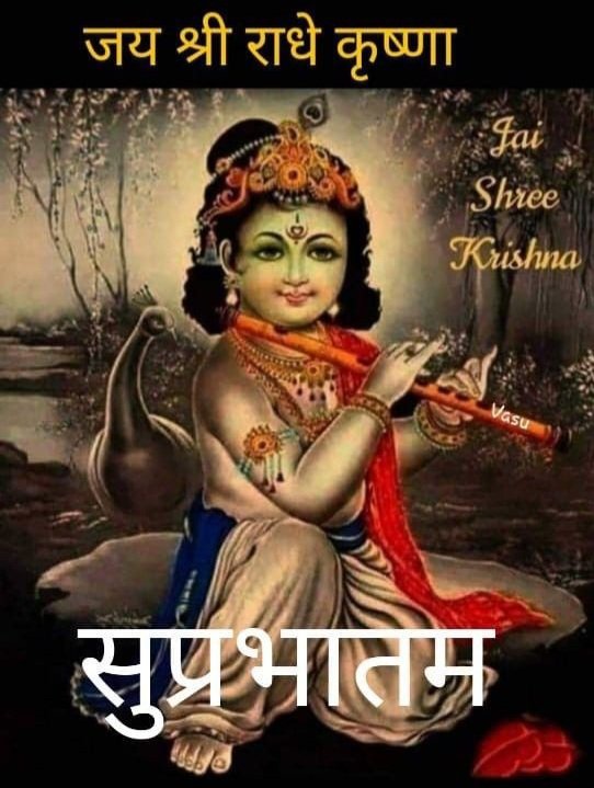 Pintu Fauzdar (@pintufauzdar_) on Twitter photo कृष्णाय वासुदेवाय हरये परमात्मने प्रणत:
क्लेशनाशाय गोविंदाय नमो नम:॥ कृष्णाय वासुदेवाय हरये परमात्मने प्रणत:
क्लेशनाशाय गोविंदाय नमो नम:॥