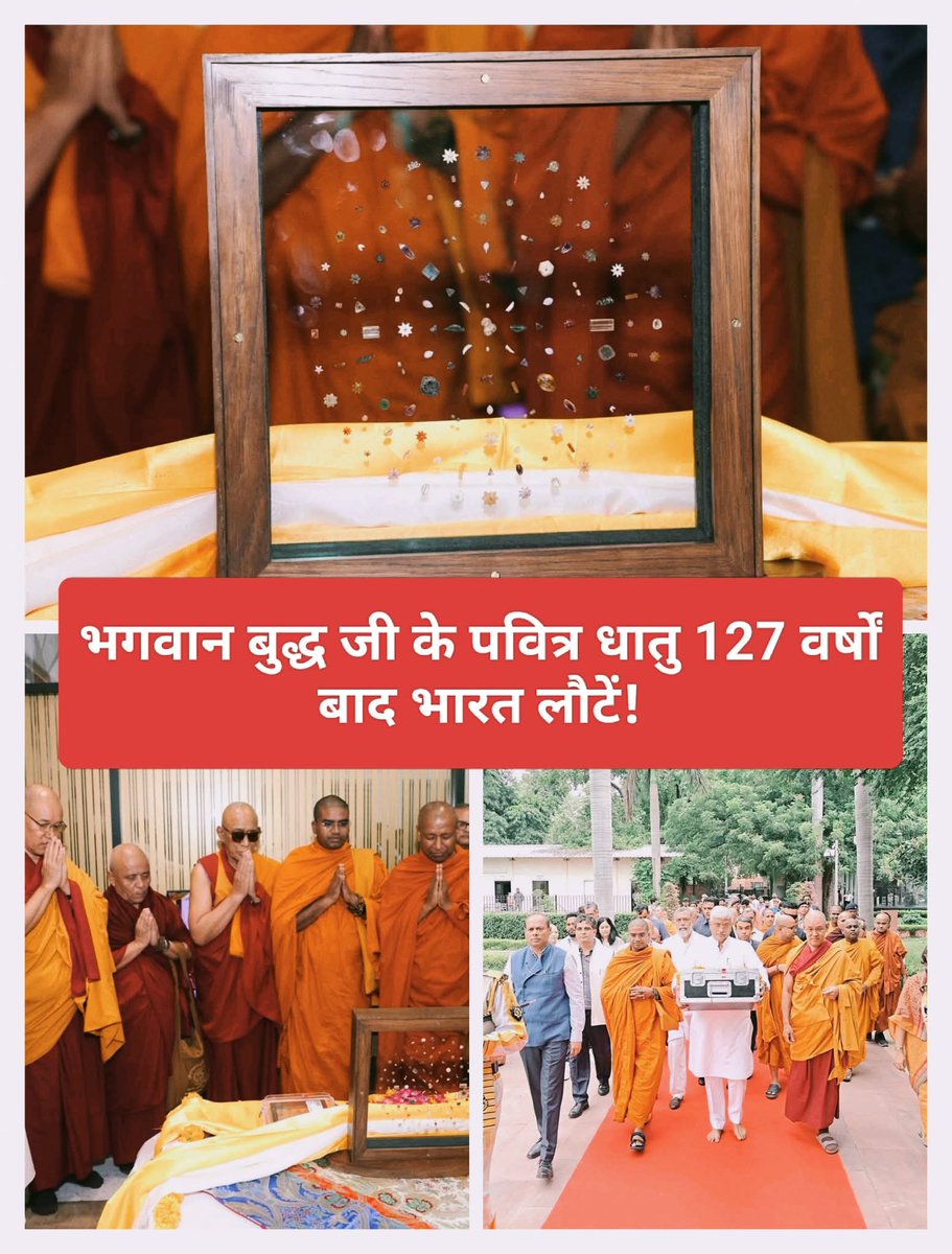 ♦️ ब्रिटिश काल में उत्तर प्रदेश के  कपिलवस्तु के पिपरहवा से सन् 1898 में उत्खनित "भगवान बुद्ध"   के पावन अस्थि अवशेष जो विदेश चले गये थे..

भारत सरकार के प्रयासों से 127 वर्षों बाद भारत वापस आया है !

♦️कभी जिन्हें नीलामी में बेचने की तैयारी थी...
   भारत ने पूरी जिद और कानूनी