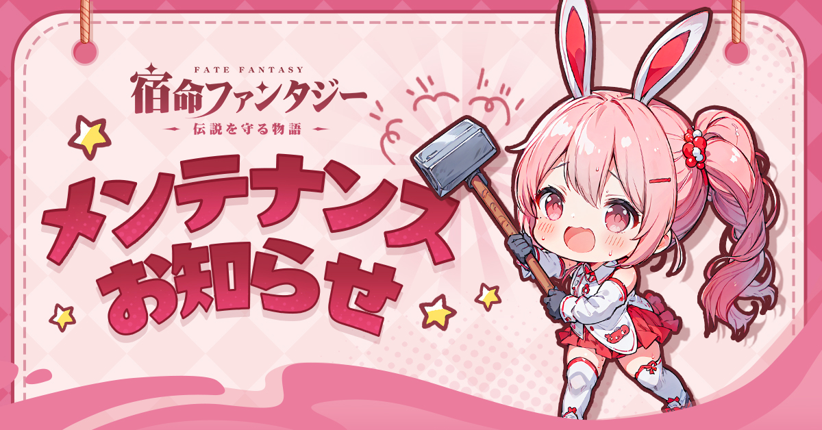 ＝＝メンテナンスのお知らせ＝＝
親愛なる勇者様へ

ゲーム内の一部コンテンツの最適化のため、緊急メンテナンスを実施いたしますとお知らせいたします。メンテナンス期間中、ゲームにログインいただけません。不便をおかけいたしますと深くお詫びいたします。ご理解とご協力を深くお礼申し上げます！