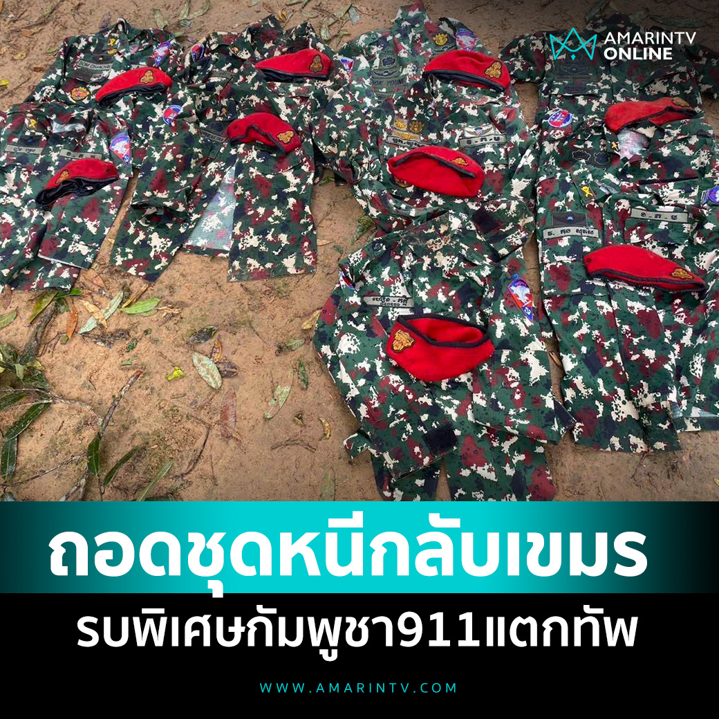 amarintvhd's tweet photo. เพจดัง เปิดภาพรบพิเศษหมวกแดงกัมพูชา911 แตกทัพ ถอดเครื่องแบบหนีกลับเขมร หลังไทยส่ง ร.31 รอ. ยึดคืนปราสาทตาควาย

📌อ่านต่อที่นี่ : https://t.co/7DHEHL0L6q

#รบพิเศษ #หมวกแดง #กัมพูชา911 #แตกทัพ #ปราสาทตาควาย #TruthFromThailand #กัมพูชายิงก่อน #ไทยนี้รักสงบแต่ถึงรบไม่ขลาด #cambodiaopnedfire #AmarinTV #amarintvonline #ข่าวอมรินทร์ออนไลน์