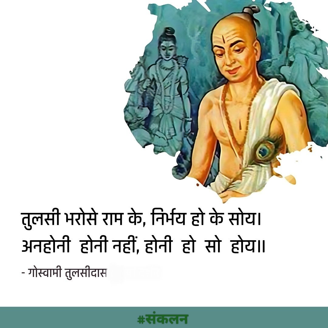 तुलसी भरोसे राम के, निर्भय हो के सोय। 
अनहोनी होनी नहीं, होनी हो सो होय ॥

#गोस्वामी_तुलसीदास 🌸
#तुलसीदास • #tulsidasjayanti
#Sankalan • #संकलन