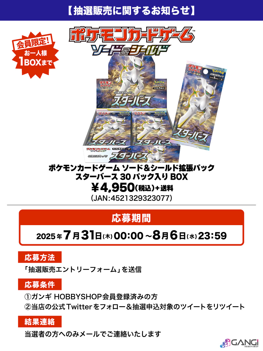 ★ポケモンカード新作・再販速報 (@pokeca_new_card) on Twitter photo ガンギ HOBBYSHOPにて拡張パック「スターバース」30パック入りBOXの抽選販売が開始📢
📅応募期間 7月31日(木)~8月6日(水)23:59
🎯当選発表 8月7日(木)以降
✅抽選条件
①ガンギ HOBBYSHOP会員の方
②当店公式X(<a href="/MS_GANGI/">ガンギ HOBBYSHOP</a>)をフォロー&下記の対象ツイートをリツイート ガンギ HOBBYSHOPにて拡張パック「スターバース」30パック入りBOXの抽選販売が開始📢
📅応募期間 7月31日(木)~8月6日(水)23:59
🎯当選発表 8月7日(木)以降
✅抽選条件
①ガンギ HOBBYSHOP会員の方
②当店公式X(<a href="/MS_GANGI/">ガンギ HOBBYSHOP</a>)をフォロー&下記の対象ツイートをリツイート