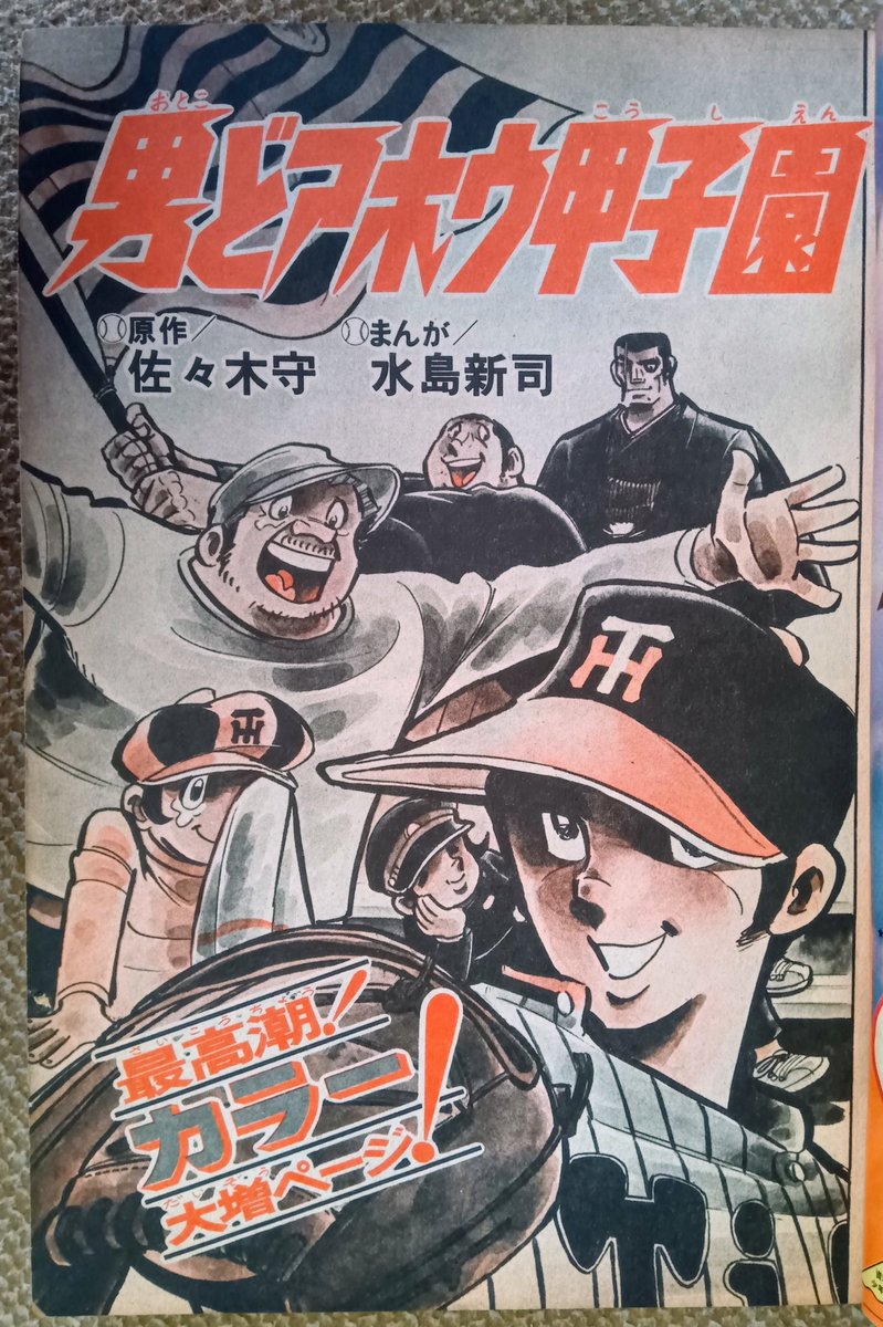 男どアホウ！甲子園(佐々木守、水島新司)】4️⃣TVアニメは原作途中ま