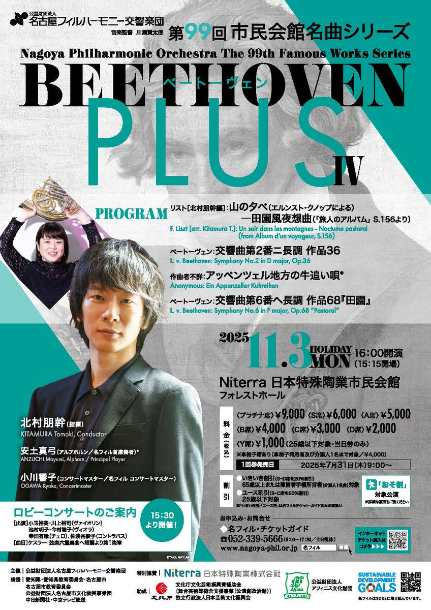 ＼本日チケット発売開始！／

〈第99回市民会館名曲シリーズ　ベートーヴェンPLUSⅣ〉

日時：11月3日(月･祝)16:00
会場：Niterra日本特殊陶業市民会館フォレストホール

指揮：北村朋幹
アルプホルン：安土真弓（名フィル首席ホルン奏者）
→
