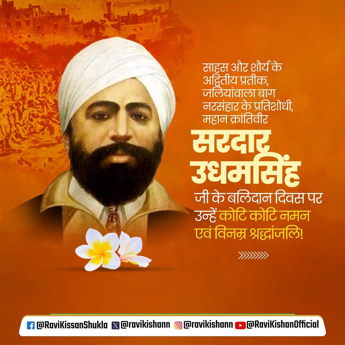 Ravi Kishan (@ravikishann) on Twitter photo рдЬрд▓рд┐рдпрд╛рдВрд╡рд╛рд▓рд╛ рдмрд╛рдЧ рдирд░рд╕рдВрд╣рд╛рд░ рдХреЗ рдкреНрд░рддрд┐рд╢реЛрдзреА, рдорд╛рдВ рднрд╛рд░рддреА рдХреЗ рд╡реАрд░ рд╕рдкреВрдд, рдЕрдиреБрдкрдореЗрдп рдкреНрд░рддрд┐рдорд╛рди рдЕрдорд░ рдмрд▓рд┐рджрд╛рдиреА рд╕рд░рджрд╛рд░ рдКрдзрдо рд╕рд┐рдВрд╣ рдЬреА рдХреЛ рдЙрдирдХреЗ рдмрд▓рд┐рджрд╛рди рджрд┐рд╡рд╕ рдкрд░ рдХреЛрдЯрд┐рд╢: рдирдордиред
#UdhamSingh рдЬрд▓рд┐рдпрд╛рдВрд╡рд╛рд▓рд╛ рдмрд╛рдЧ рдирд░рд╕рдВрд╣рд╛рд░ рдХреЗ рдкреНрд░рддрд┐рд╢реЛрдзреА, рдорд╛рдВ рднрд╛рд░рддреА рдХреЗ рд╡реАрд░ рд╕рдкреВрдд, рдЕрдиреБрдкрдореЗрдп рдкреНрд░рддрд┐рдорд╛рди рдЕрдорд░ рдмрд▓рд┐рджрд╛рдиреА рд╕рд░рджрд╛рд░ рдКрдзрдо рд╕рд┐рдВрд╣ рдЬреА рдХреЛ рдЙрдирдХреЗ рдмрд▓рд┐рджрд╛рди рджрд┐рд╡рд╕ рдкрд░ рдХреЛрдЯрд┐рд╢: рдирдордиред
#UdhamSingh