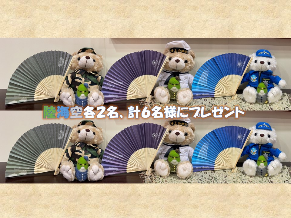 おはようございます😁

まだまだ暑い日が続きます
暑い日は #扇子 で乗り切ろう！
6名様に #3自衛隊 扇子を #プレゼント

★応募方法
⦁福岡地本(<a href="/fukuoka_PCO/">自衛隊福岡地方協力本部</a>)をフォロー
⦁この投稿をRP＆いいね！をポチ
★発表
当選者へDM
★締切
R7.9.7
#福岡地本 #当たるのは扇子 #ぬいぐるみは当たりません