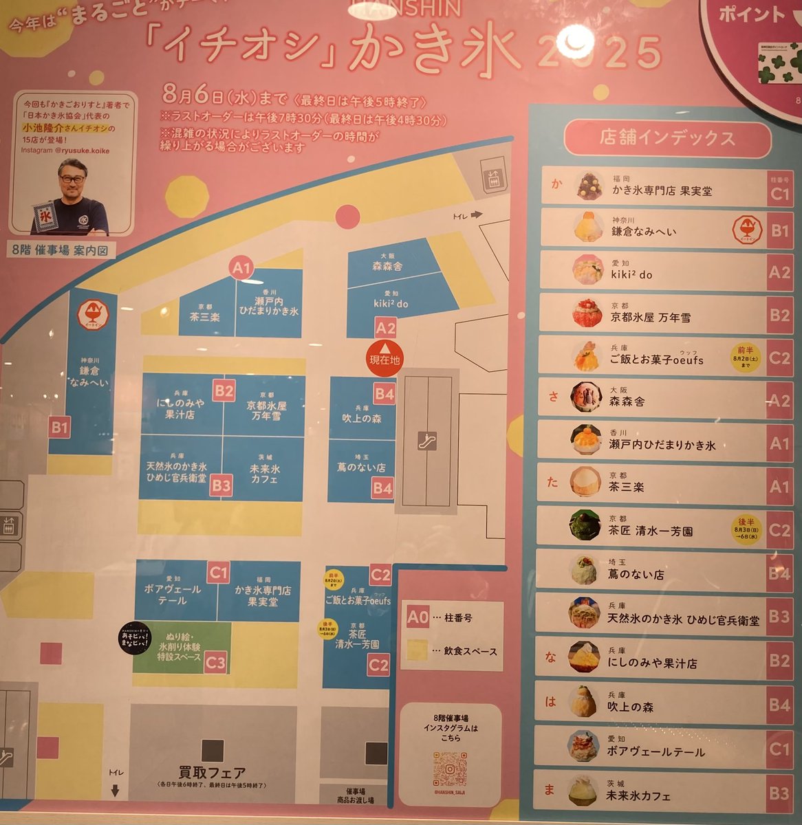 おおぉおおおお！
阪神梅田本店の8階に、全国のかき氷が集結しておりますよみなさま！！！
ラインナップ豪華すぎ、、、、
