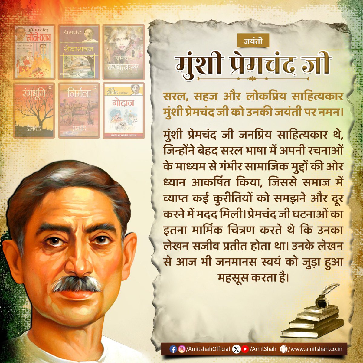 सरल, सहज और लोकप्रिय साहित्यकार मुंशी प्रेमचंद जी को उनकी जयंती पर नमन।

मुंशी प्रेमचंद जी जनप्रिय साहित्यकार थे, जिन्होंने बेहद सरल भाषा में अपनी रचनाओं के माध्यम से गंभीर सामाजिक मुद्दों की ओर ध्यान आकर्षित किया, जिससे समाज में व्याप्त कई कुरीतियों को समझने और दूर करने में मदद