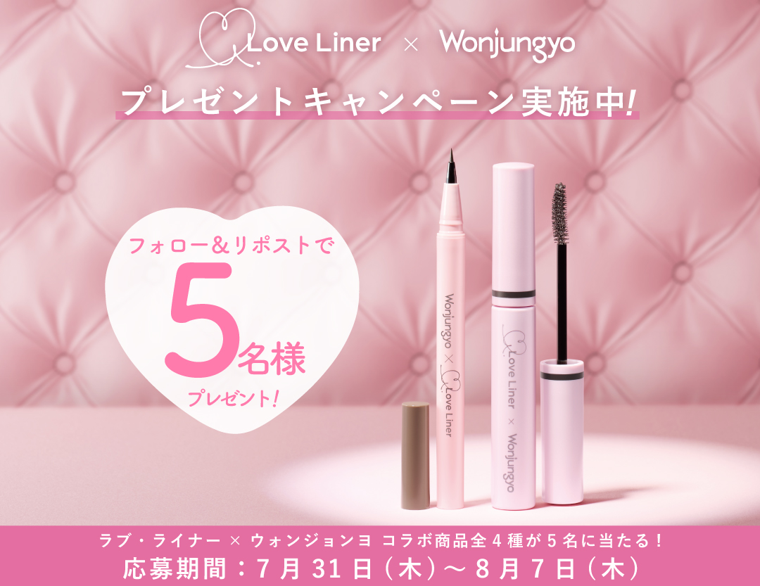 Love Liner × Wonjungyo
#プレキャン 開催🎁✨

コラボ商品全4種セットを抽選で5名様にプレゼント！
#ラブライナーウォンジョンヨ をつけて投稿すると当選率UP✨

【応募方法】
☑︎ <a href="/loveliner_jp/">loveliner_jp</a>をフォロー
☑︎この投稿をリポストor引用ポスト
※8/7〆切

▼応募規約
loveliner.jp/news/20250731