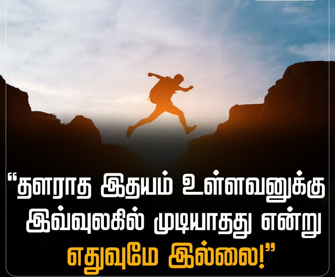 muthukrishna_MK's tweet photo. "தளராத இதயம் உள்ளவனுக்கு இவ்வுலகில் முடியாதது என்று
எதுவுமே இல்லை!"

 #MorningMotivation https://t.co/eCOygLOUM3
