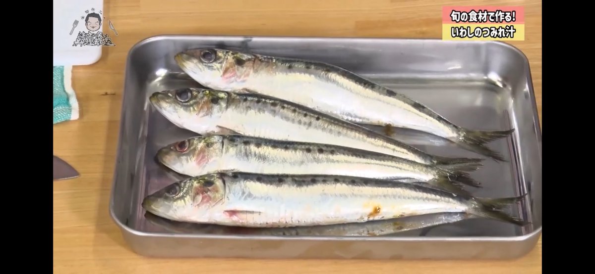 super_keytalker's tweet image. これから調理する予定の新鮮なイワシが出てきて秋定さんが「水族館でしか見たことない」に対してさすけさんが「ご存命の時やね」ってパッとでるの流石すぎて良。
#水田信二の注文の多い料理教室