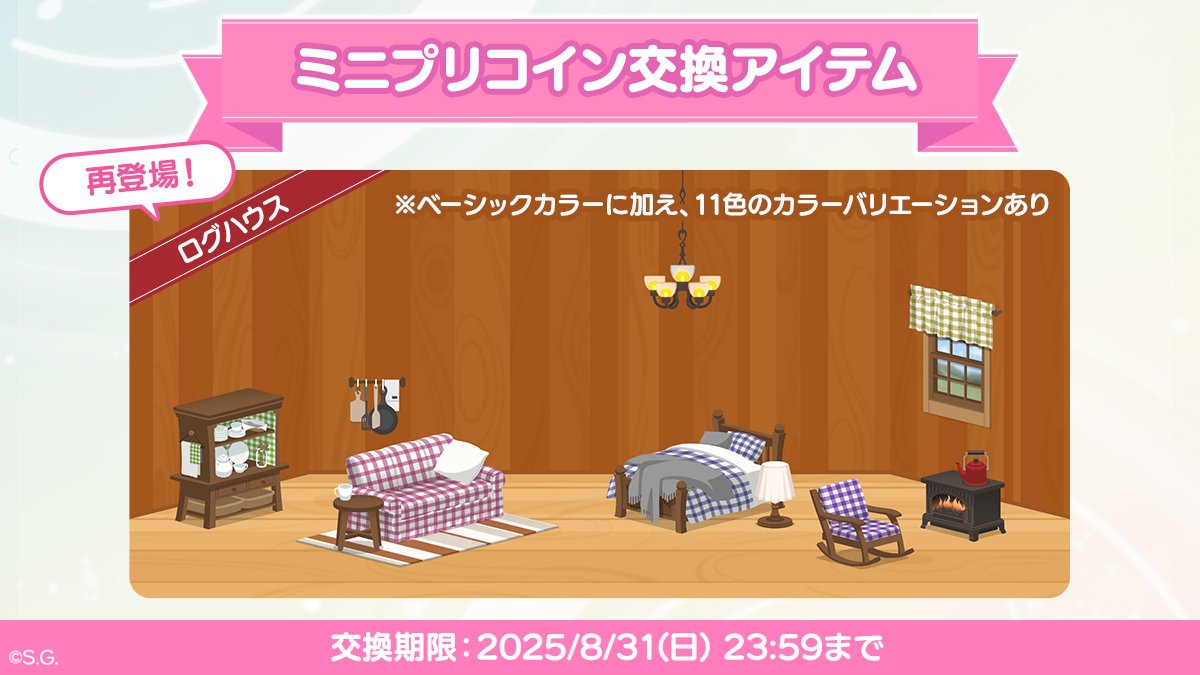 ╭━━━━━━━━━━━━╮ 自然の温もりをお部屋に♪ ╰━━━━━ｖ━━━━━━╯  ミニプリインテリア「ログハウス」シリーズの交換期間が間もなく終了いたします。 忘れずにアイテムを手に入れましょう！ ※スペシャルパスにご加入の方は翌月も交換することが可能  ...