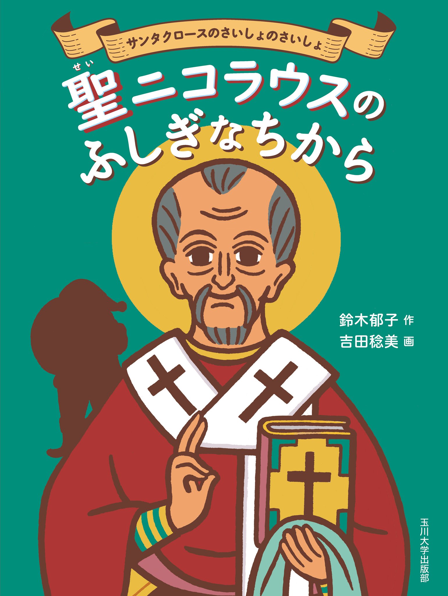絵本の力学/玉川大学出版部/マリア・ニコラエヴァ（単行本） 絵本の力学 - 玉川大学出版部