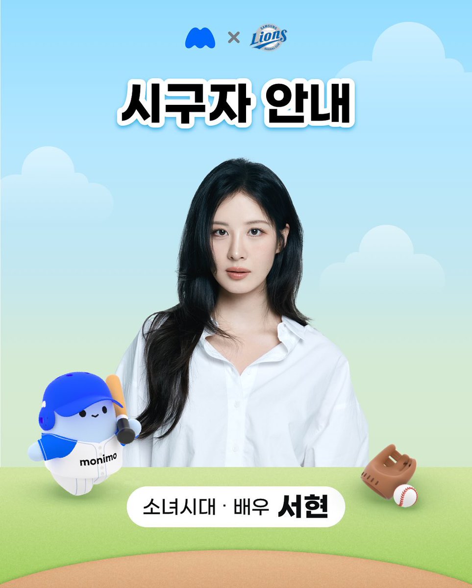 2025.08.03.(일) 18:00
대구 삼성 라이온즈 파크
삼성 vs LG 시구자
소녀시대 배우 서현
instagram.com/p/DMwMDMKyT73/
