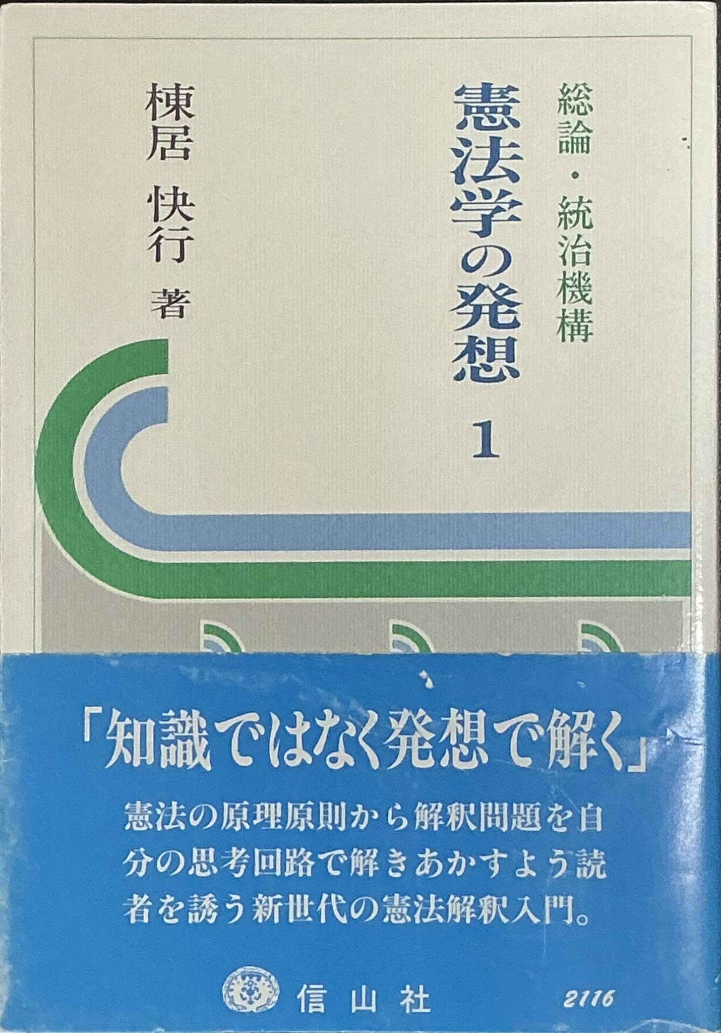 「憲法学再論」棟居快行 憲法学再論 | 棟居 快行 |本 | 通販 | Amazon