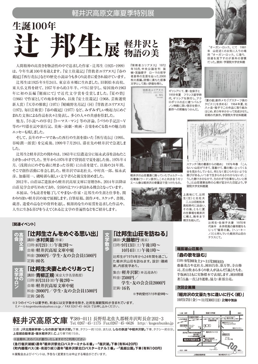 軽井沢高原文庫では夏季特別展「生誕100年 辻邦生展－軽井沢と物語の美－」を開催中です.『夏の砦』『春の戴冠』『樹の声 海の声』自筆原稿,『安土往還記』『背教者ユリアヌス』創作メモ,日記など貴重資料約250点を展示.山荘書斎の復元あり.8/2水村美苗氏講演,8/31青柳正規氏講演あります.要予約