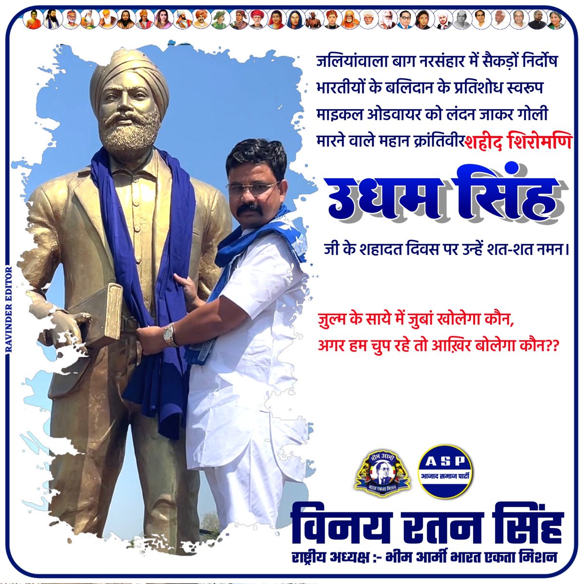 ЁЯЗоЁЯЗ│Vinay Ratan Singh ЁЯЗоЁЯЗ│ (@bhimarmyindia1) on Twitter photo рдЬрд╝реБрд▓реНрдо рдХреЗ рд╕рд╛рдпреЗ рдореЗрдВ рдЬреБрдмрд╛рдВ рдЦреЛрд▓реЗрдЧрд╛ рдХреМрди,
рдЕрдЧрд░ рд╣рдо рдЪреБрдк рд░рд╣реЗ рддреЛ рдЖрдЦрд╝рд┐рд░ рдмреЛрд▓реЗрдЧрд╛ рдХреМрди??
рдЬрд▓рд┐рдпрд╛рдВрд╡рд╛рд▓рд╛ рдмрд╛рдЧ рдирд░рд╕рдВрд╣рд╛рд░ рдореЗрдВ рд╕реИрдХрдбрд╝реЛрдВ рдирд┐рд░реНрджреЛрд╖ рднрд╛рд░рддреАрдпреЛрдВ рдХреЗ рдмрд▓рд┐рджрд╛рди рдХреЗ рдкреНрд░рддрд┐рд╢реЛрдз рд╕реНрд╡рд░реВрдк рдорд╛рдЗрдХрд▓ рдУрдбрд╡рд╛рдпрд░ рдХреЛ рд▓рдВрджрди рдЬрд╛рдХрд░ рдЧреЛрд▓реА рдорд╛рд░рдиреЗ рд╡рд╛рд▓реЗ рдорд╣рд╛рди рдХреНрд░рд╛рдВрддрд┐рд╡реАрд░ рд╢рд╣реАрдж рд╢рд┐рд░реЛрдордгрд┐ рдЙрдзрдо рд╕рд┐рдВрд╣ рдЬреА рдХреЗ рд╢рд╣рд╛рджрдд рджрд┐рд╡рд╕ рдкрд░ рдЙрдиреНрд╣реЗрдВ рд╢рдд-рд╢рдд рдирдордиред рдЬрд╝реБрд▓реНрдо рдХреЗ рд╕рд╛рдпреЗ рдореЗрдВ рдЬреБрдмрд╛рдВ рдЦреЛрд▓реЗрдЧрд╛ рдХреМрди,
рдЕрдЧрд░ рд╣рдо рдЪреБрдк рд░рд╣реЗ рддреЛ рдЖрдЦрд╝рд┐рд░ рдмреЛрд▓реЗрдЧрд╛ рдХреМрди??
рдЬрд▓рд┐рдпрд╛рдВрд╡рд╛рд▓рд╛ рдмрд╛рдЧ рдирд░рд╕рдВрд╣рд╛рд░ рдореЗрдВ рд╕реИрдХрдбрд╝реЛрдВ рдирд┐рд░реНрджреЛрд╖ рднрд╛рд░рддреАрдпреЛрдВ рдХреЗ рдмрд▓рд┐рджрд╛рди рдХреЗ рдкреНрд░рддрд┐рд╢реЛрдз рд╕реНрд╡рд░реВрдк рдорд╛рдЗрдХрд▓ рдУрдбрд╡рд╛рдпрд░ рдХреЛ рд▓рдВрджрди рдЬрд╛рдХрд░ рдЧреЛрд▓реА рдорд╛рд░рдиреЗ рд╡рд╛рд▓реЗ рдорд╣рд╛рди рдХреНрд░рд╛рдВрддрд┐рд╡реАрд░ рд╢рд╣реАрдж рд╢рд┐рд░реЛрдордгрд┐ рдЙрдзрдо рд╕рд┐рдВрд╣ рдЬреА рдХреЗ рд╢рд╣рд╛рджрдд рджрд┐рд╡рд╕ рдкрд░ рдЙрдиреНрд╣реЗрдВ рд╢рдд-рд╢рдд рдирдордиред