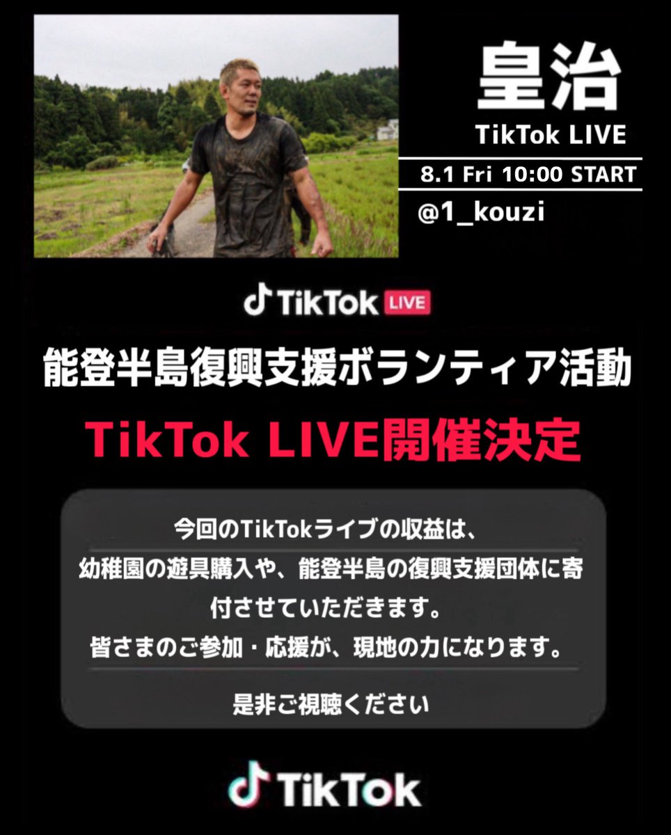 🌟皇治 TikTok LIVE 開催決定🌟
能登半島復興支援ボランティア活動

🗓 8月1日(金) 10:00 START
▶️ tiktok.com/@1_kouzi?_t=ZS…

今回のTikTok LIVEで得られた収益は、幼稚園の遊具購入や復興支援団体に寄付させていただきます

皆さまのご参加・応援が、
現地の大きな力になります。
ぜひご視聴ください