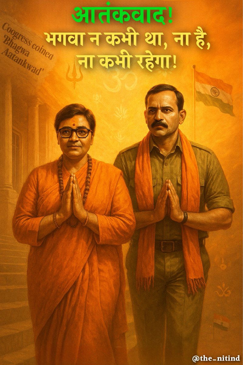 भगवा आतंकवाद का झूठा नेगेटिव आज ध्वस्त हो गया
मालेगाँव ब्लास्ट मामले पर माननीय न्यायालय द्वारा सभी निर्दोषों साध्वी प्रज्ञा,कर्नल पुरोहित,रमेश उपाध्याय,अजय राहिरकर,सुधाकर चतुर्वेदी समीर कुलकर्णी और सुधाकर द्विवेदी को बरी किया
#MalegaonVerdict 
#साध्वीप्रज्ञा 
#मालेगांव_ब्लास्ट