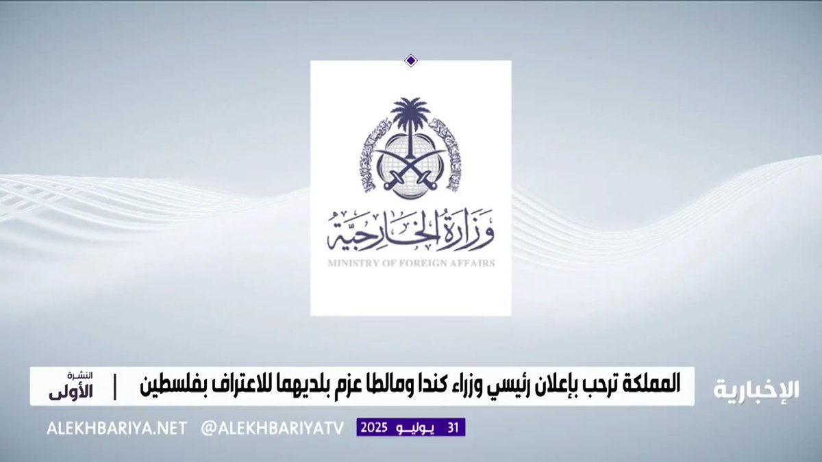 المملكة ترحب بإعلان كندا ومالطا اعتزامهما الاعتراف بدولة فلسطين #الإخبارية المملكة ترحب بإعلان كندا ومالطا اعتزامهما الاعتراف بدولة فلسطين #الإخبارية