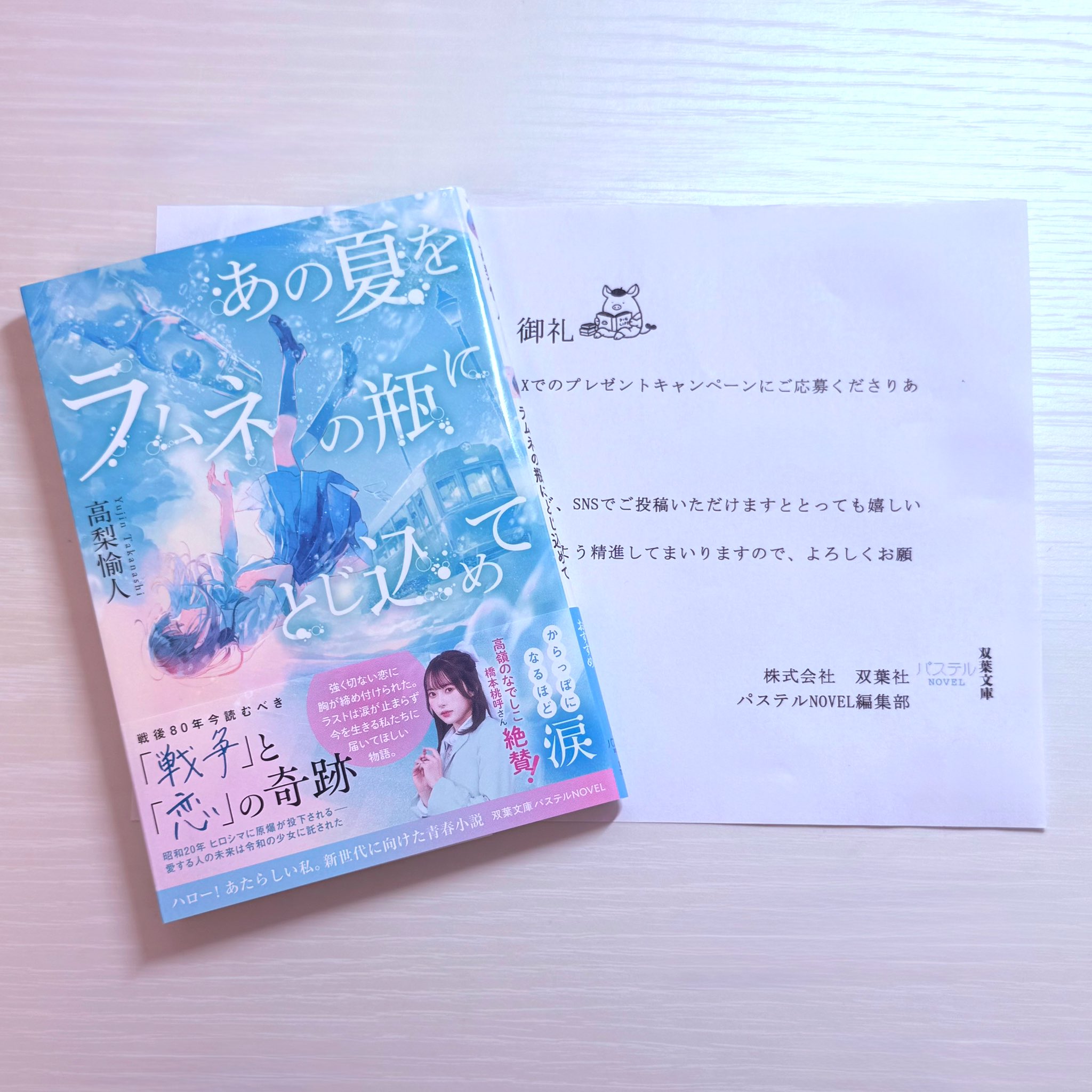 あの夏をラムネの瓶にとじ込めて - Search / X
