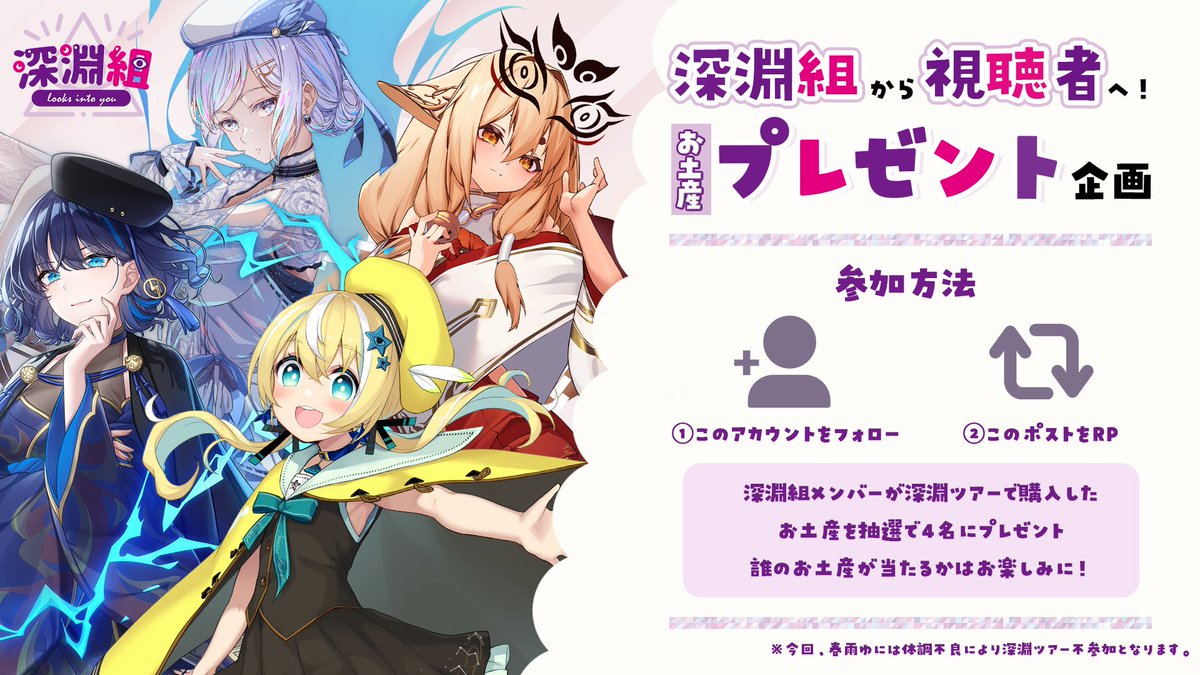 【深淵組からプレゼント！？】

深淵ツアー動画公開を記念してメンバーから各自お土産を抽選で1名、合計4名様へお送りいたします✨

参加方法
✅当アカウントをフォロー
✅このポストをRP

参加〆切
08/15 18:00

ぜひご参加ください！

※誰のお土産が届くかどうかは発送までのお楽しみとなります。