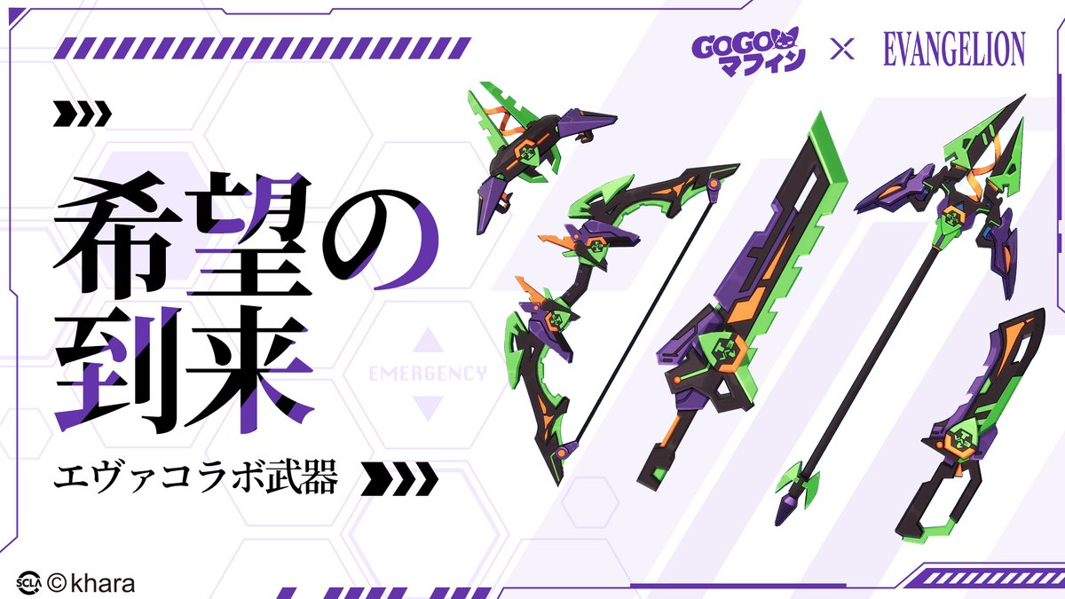 ／
⚠️コラボ限定コスチューム&amp;武器紹介⚠️
＼

計画、終局へ——
ミズガルズに響き渡るのは、希望という名のシグナル📡

「#GOGOマフィン × #エヴァンゲリオン」コラボ限定稀代コスチューム【#希望の担い手】、限定武器【#希望の到来】が8月6日より登場！

#EVANGELION