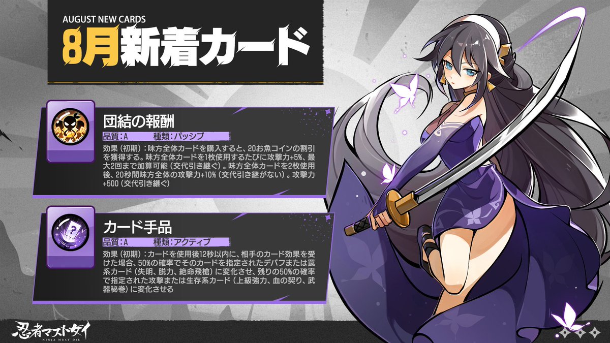 🎴【8月新着カード】 2025年8月1日 04:00 より、3v3カードプールに2枚の新カードが追加されます！  新カードはカードパックで獲得できますよ！(❛◡❛✿) #忍者マストダイ #ニンマス