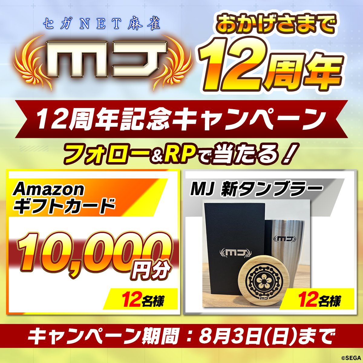 🀄━━━━━━━━━━━━🀄​
　　　　　MJアプリ​
　　12周年記念キャンペーン​
🀄━━━━━━━━━━━━🀄​

​フォロー&amp;この投稿をリポストで簡単応募！​
#MJ12周年 をつけて「MJの思い出」を投稿で当選確率アップ🎯⤴​
📮8/3(日)まで

ご参加お待ちしています✨​

#麻雀MJ
