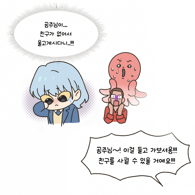 Laftel_net's tweet photo. 전교 1등을 목표로 인간세상에 도착한 용왕의 딸 '김용만'
하지만 시작부터 어려운데요...oO(대체 친구를 어떻게 만들 수 있지?)

🌊고민에 빠진 용만 공주님을 위해 문오가 준비한 특별 구성
공주님 이걸 학교에 들고가서 학우들의 시선을 사로잡으세요🐙