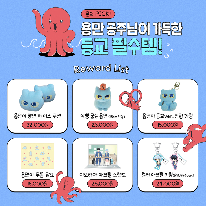 Laftel_net's tweet photo. 전교 1등을 목표로 인간세상에 도착한 용왕의 딸 '김용만'
하지만 시작부터 어려운데요...oO(대체 친구를 어떻게 만들 수 있지?)

🌊고민에 빠진 용만 공주님을 위해 문오가 준비한 특별 구성
공주님 이걸 학교에 들고가서 학우들의 시선을 사로잡으세요🐙