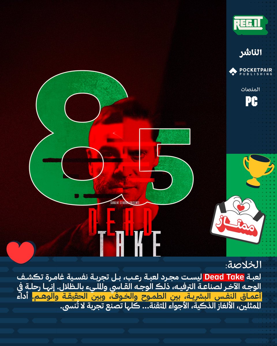 ReGame It (@regameit_) on Twitter photo ู
ูุฑุงุฌูุนูุฉ | Dead Take
๐ ุงูุฑุฃ ุงูู
ุฑุงุฌุนุฉ ุงููุงู
ูุฉ ููุง: regameit.com/dead-take-reviโฆ
ูุนุจุฉ Dead Take ููุณุช ู
ุฌุฑุฏ ูุนุจุฉ ุฑุนุจุ ุจู ุชุฌุฑุจุฉ ููุณูุฉ ุบุงู
ุฑุฉ ุชูุดู ุงูุฌุงูุจ ุงูู
ุธูู
ู
ู ุตูุงุนุฉ ุงูุชุฑูููุ ุญูุซ ุชุชูุงุทุน ุงูุทู
ูุญุงุช ู
ุน ุงูู
ุฎุงูู. ุชุชู
ูุฒ ุงููุนุจุฉ ุจุฃุฏุงุก ุชู
ุซููู ู
ููุนุ ู
ูุณููู ุชุตููุฑูุฉ ู
ุดูููุฉุ ูุฃูุบุงุฒ ุฐููุฉ ุถู
ู ู
ุฑุงุญู ู
ูุฑุงุฌูุนูุฉ | Dead Take
๐ ุงูุฑุฃ ุงูู
ุฑุงุฌุนุฉ ุงููุงู
ูุฉ ููุง: regameit.com/dead-take-reviโฆ
ูุนุจุฉ Dead Take ููุณุช ู
ุฌุฑุฏ ูุนุจุฉ ุฑุนุจุ ุจู ุชุฌุฑุจุฉ ููุณูุฉ ุบุงู
ุฑุฉ ุชูุดู ุงูุฌุงูุจ ุงูู
ุธูู
ู
ู ุตูุงุนุฉ ุงูุชุฑูููุ ุญูุซ ุชุชูุงุทุน ุงูุทู
ูุญุงุช ู
ุน ุงูู
ุฎุงูู. ุชุชู
ูุฒ ุงููุนุจุฉ ุจุฃุฏุงุก ุชู
ุซููู ู
ููุนุ ู
ูุณููู ุชุตููุฑูุฉ ู
ุดูููุฉุ ูุฃูุบุงุฒ ุฐููุฉ ุถู
ู ู
ุฑุงุญู