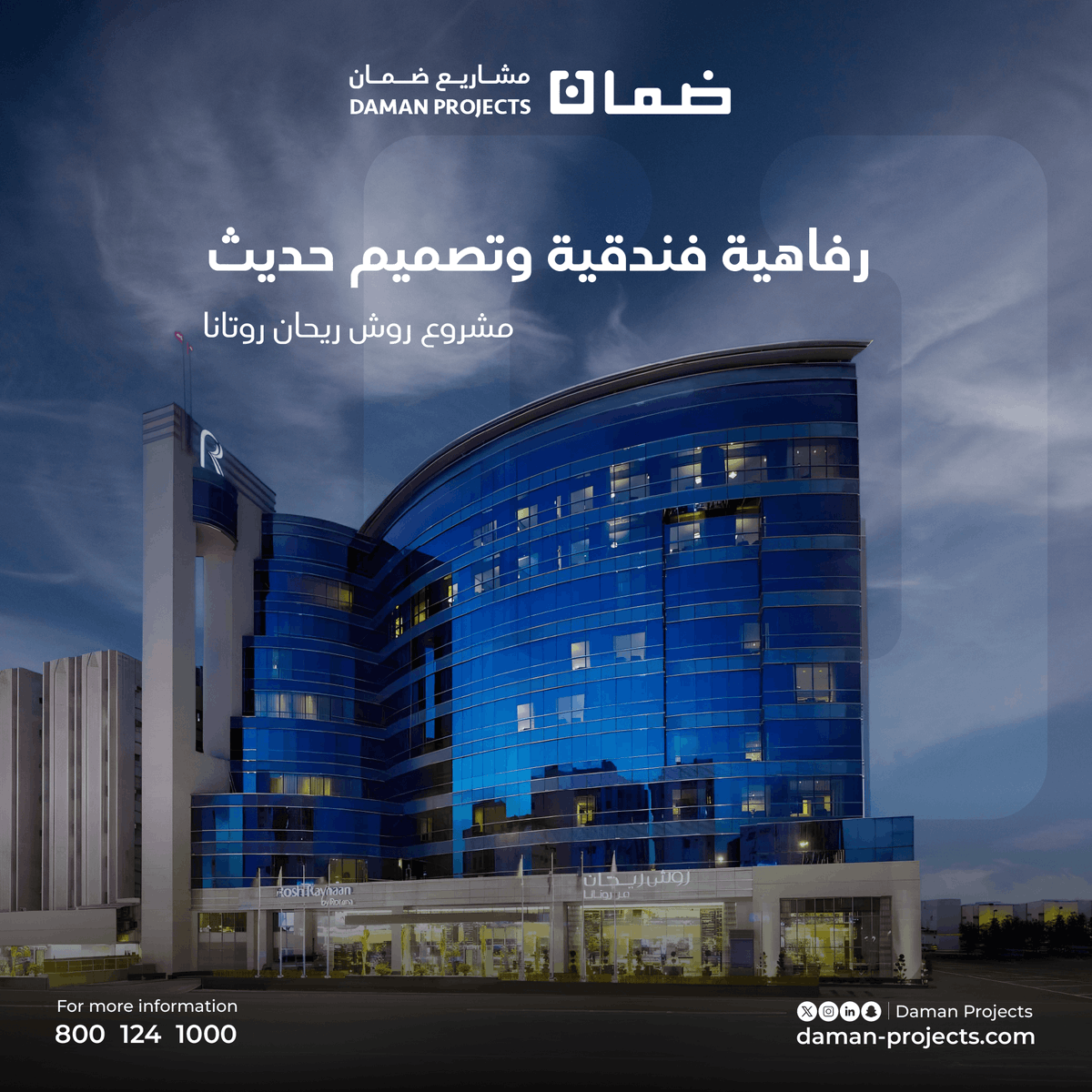 استمتع بأرقى أساليب الحياة في موقع مميز بالرياض مع مشروع روش ريحان روتانا، حيث يلتقي التصميم الحديث بالرفاهية الفندقية وخدمات استثنائية تناسب ذوقك الرفيع.
#ضمان_العقارية #روش_ريحان_روتانا #الرياض