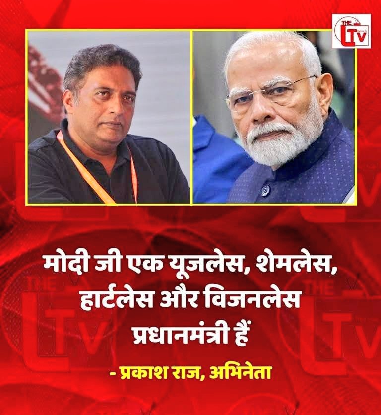 प्रकाश राज के कहे हुए एक एक शब्द आज प्रूफ के साथ सही साबित हो रहे हैं 👇