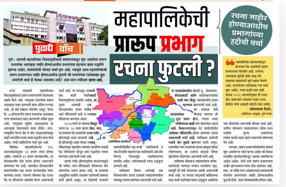 “पुणे महापालिकेची प्रभागरचना फुटली?

महापालिकेची प्रभाग रचना म्हणजे लोकशाही प्रक्रिया आहे की एखाद्या टोळीची गुप्त योजना?
निवडक राजकीय पुढाऱ्यांच्या गुप्त बैठका, खलबते – हीच का पारदर्शकता?

✅ आराखडा गुपचूप फुटतो
✅ सत्ताधाऱ्यांच्या सोयीप्रमाणे हेरफेर

हेच जर करायचं  असेल, तर