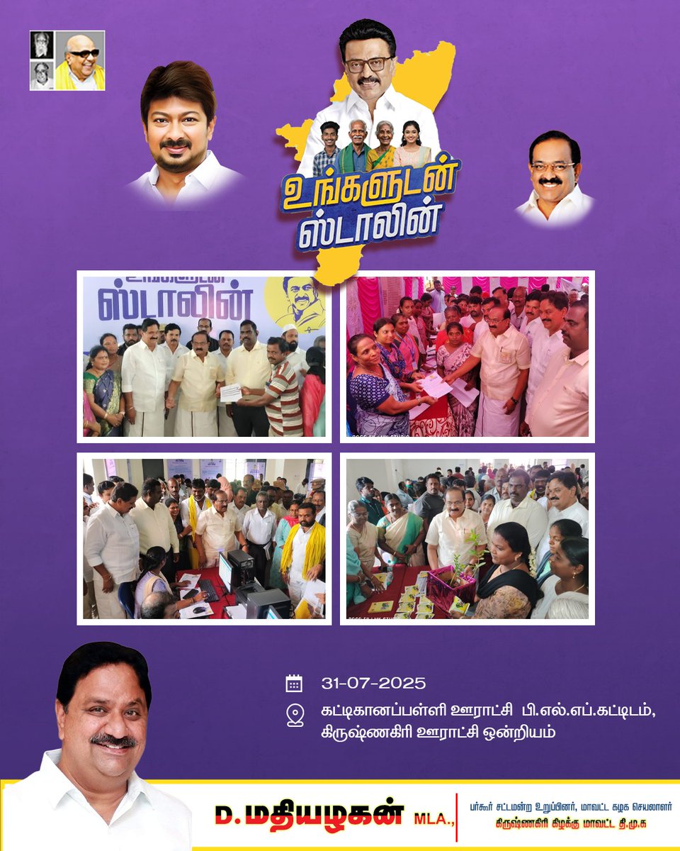 D.Mathiazhagan | MLA (@mathiazhagan_) on Twitter photo தமிழக முதல்வர் மாண்புமிகு தளபதியார் <a href="/mkstalin/">M.K.Stalin</a> அவர்களின் தலைமையிலான திராவிட மாடல் ஆட்சியில், தமிழகத்தில் உள்ள கடைக்கோடி மக்களுக்கும் அனைத்து திட்டங்களும் ஒரே இடத்தில் உடனடியாக கிடைக்க வேண்டும் என்ற நோக்கில் #உங்களுடன்_ஸ்டாலின் 46 சேவைகள் கொண்ட முகாம், கிருஷ்ணகிரி நகரம், தமிழக முதல்வர் மாண்புமிகு தளபதியார் <a href="/mkstalin/">M.K.Stalin</a> அவர்களின் தலைமையிலான திராவிட மாடல் ஆட்சியில், தமிழகத்தில் உள்ள கடைக்கோடி மக்களுக்கும் அனைத்து திட்டங்களும் ஒரே இடத்தில் உடனடியாக கிடைக்க வேண்டும் என்ற நோக்கில் #உங்களுடன்_ஸ்டாலின் 46 சேவைகள் கொண்ட முகாம், கிருஷ்ணகிரி நகரம்,