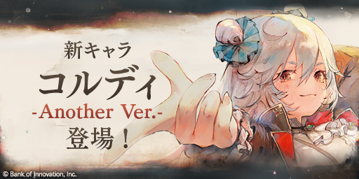 【新魔女の登場！】
「［サーカスの団長］コルディ」のピックアップガチャが登場！

▼開催期間
2025/7/31 16:30 ~ 2025/8/28 14:29(UTC+9)

※詳細はゲーム内のお知らせをご確認ください

#メメントモリ