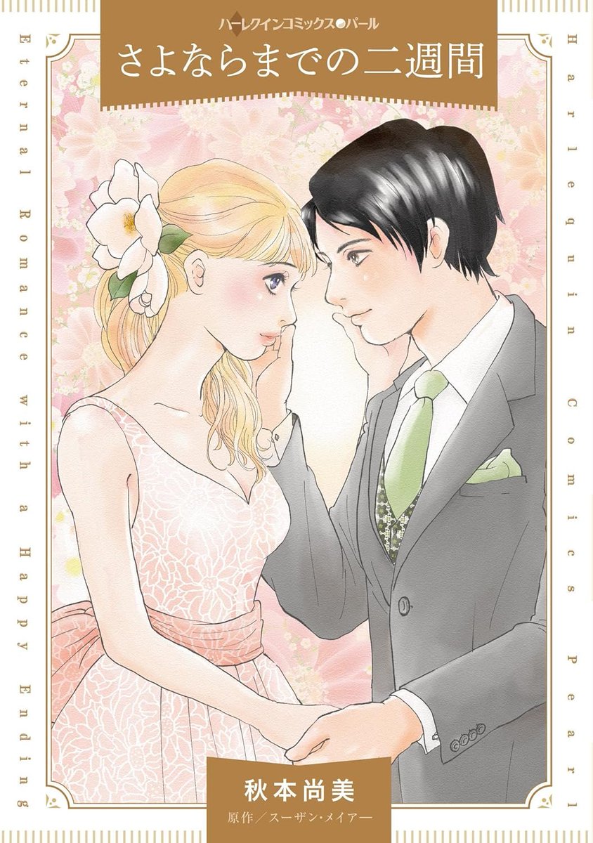ハーレクインコミックス　大量まとめ売り　セット　白雪姫の奇跡　王子様　結婚 ハーレクインコミックス 大量まとめ売り セット 白雪姫の奇跡
