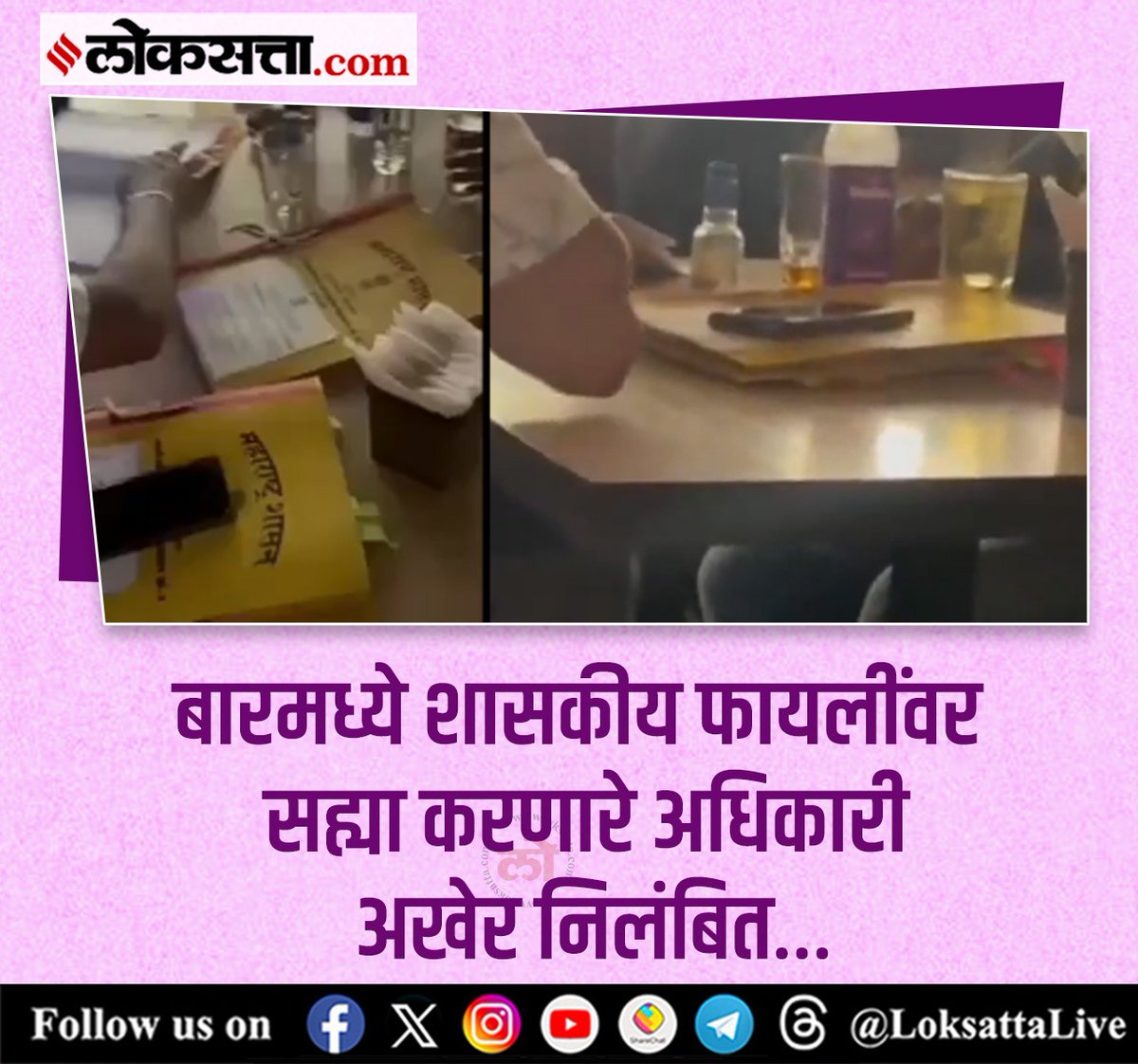 LoksattaLive's tweet image. बारमध्ये शासकीय फायलींवर सह्या करणारे अधिकारी अखेर निलंबित…

loksa.in/CsXRnH &amp;lt; येथे वाचा सविस्तर वृत्त

#ViralVideo #Governmentfiles #Governmentfileinbar #suspended #gadchiroli