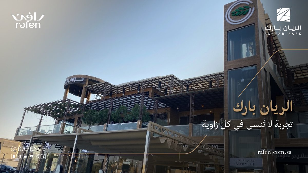 الريان بارك يوفر لك تجربة تجارية متكاملة تجمع بين الفخامة والراحة مع مطاعم ومقاهي راقية، وحدات تأجيرية مجهزة بعناية، مرافق رياضية، ومواقف سيارات داخلية وخارجية، في موقع مميز يمتد على 4 طوابق ليواكب كل احتياجاتك.
#رافن_العقارية #الريان_بارك