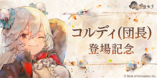【キャンペーン開催！】
本日より「コルディ（団長）登場記念キャンペーン」を開催！
ガチャチケット最大100連分が入手できるイベント開催中♪

ログインボーナスで、コルディの描き下ろしチャットスタンプもゲット！

詳細はゲーム内お知らせをご確認ください♪
#メメントモリ