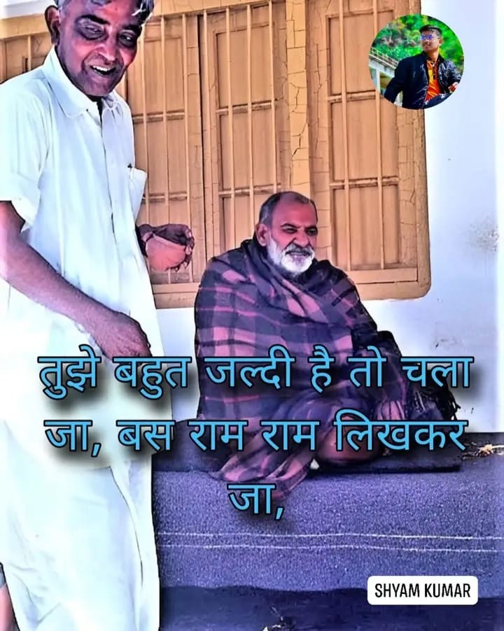 अगर पहचान गए हो तो दिल से "राम राम" लिखना न भूलें...