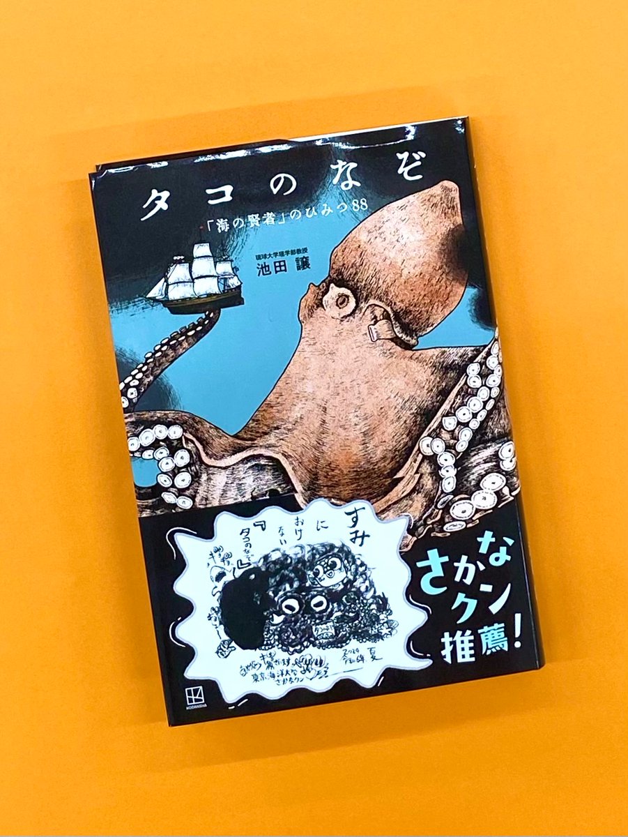 🐙重版出来‼✨

タコのなぞ
「海の賢者」のひみつ88
著：池田譲

琉球大学理学部教授の池田先生がタコのなぞをたっぷりの図と一緒に解説👀🔍
タコについて詳しくなること間違いなし‼
この夏、本と一緒に海や水族館に出かけて、読書感想文や絵日記にしちゃいませんか？🐙✨

kodansha.co.jp/book/products/…