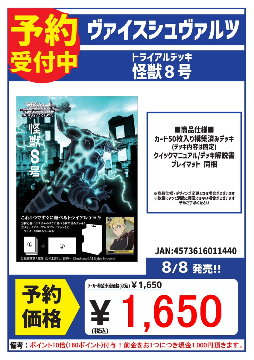 ヴァイスシュヴァルツ
ブースターパック・トライアルデッキ【#怪獣8号】
予約受付中です！！
・1Boxにつき前金1000円いただきます🙇‍♀️
・ご予約いただけると販売時ポイント10倍✨️
皆様のご予約お待ちしております！

#カードボックス横浜西口2号店
#ヴァイスシュヴァルツ