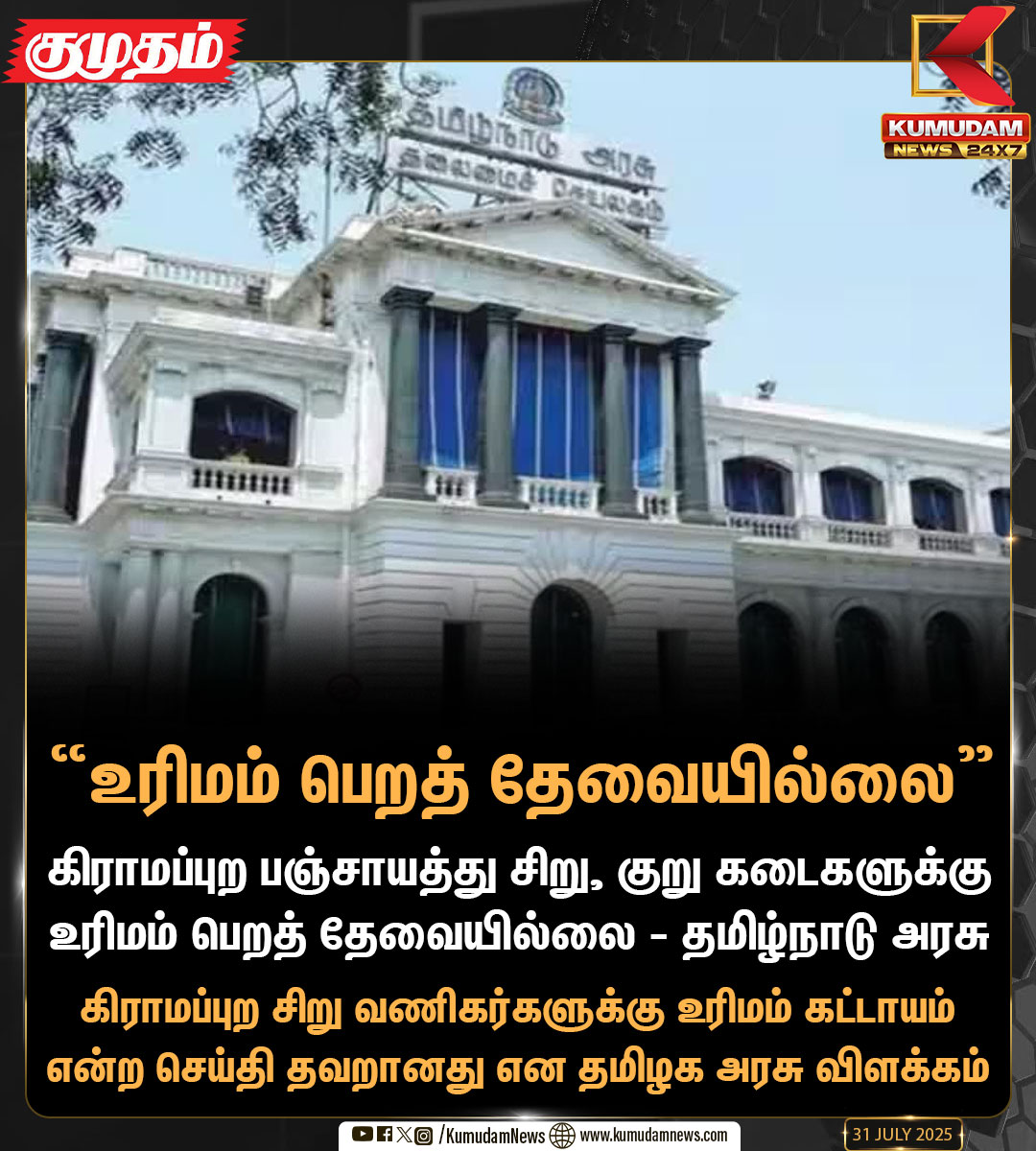 kumudamNews24x7's tweet image. “உரிமம் பெறத் தேவையில்லை” - தமிழக அரசு

#TamilnaduGovernment | #Localshops | #Villages | #KumudamNews24x7