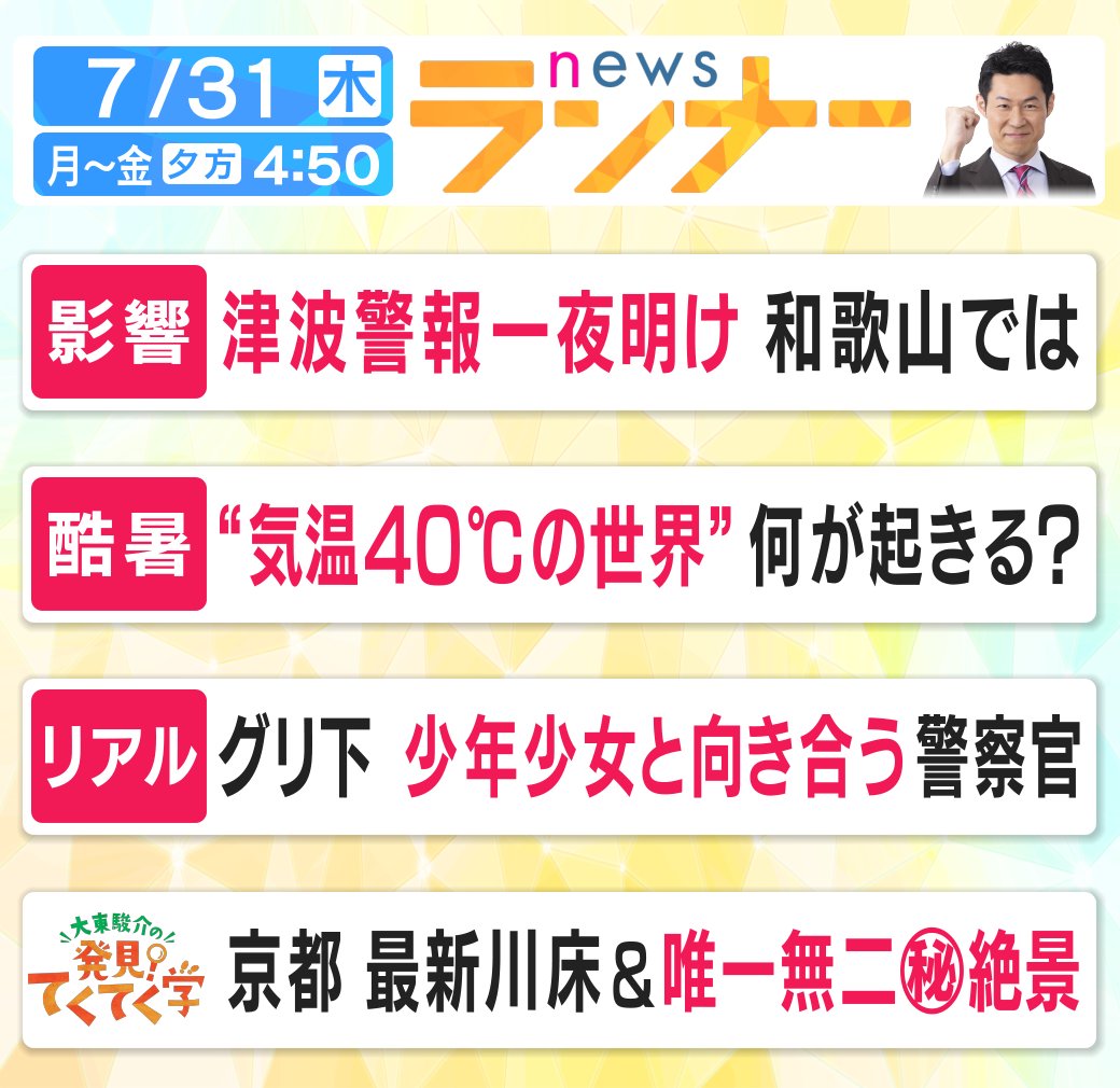 きょうの #newsランナー は...

#津波警報 
#一夜明け
#和歌山
#酷暑 
#気温40度の世界
#グリ下 
#大東駿介 
#てくてく学
#貴船 
#川床
#菊地幸夫
#山本園子