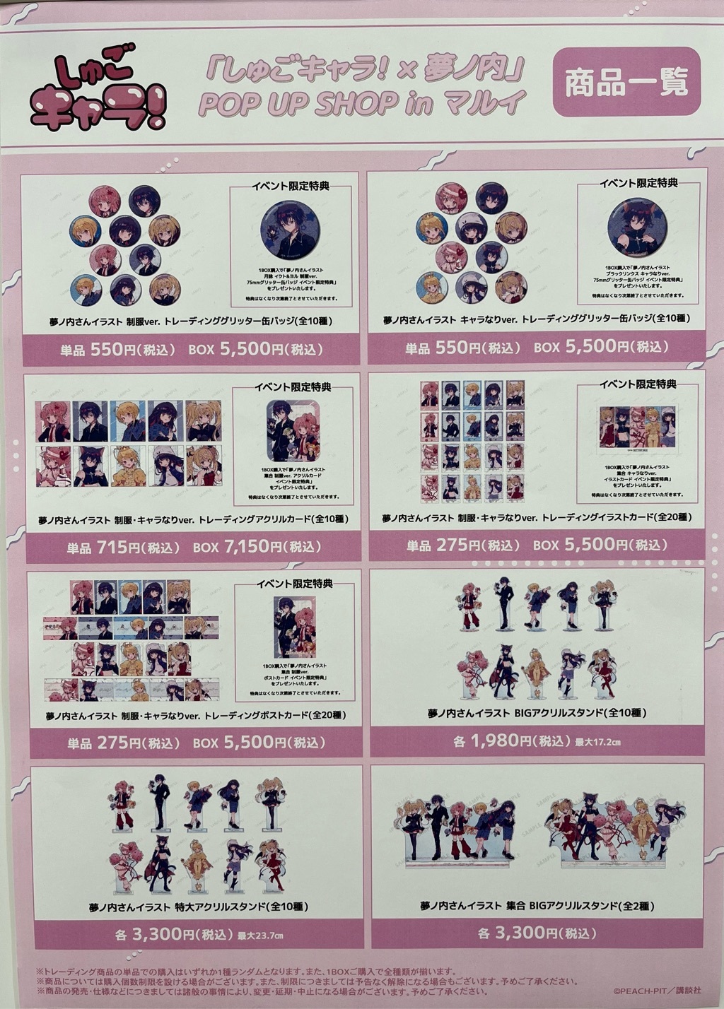しゅごキャラ×夢ノ内 マルイポップアップ あむ しゅごキャラ！×夢ノ内」 POP UP SHOP in マルイ | AMNIBUS
