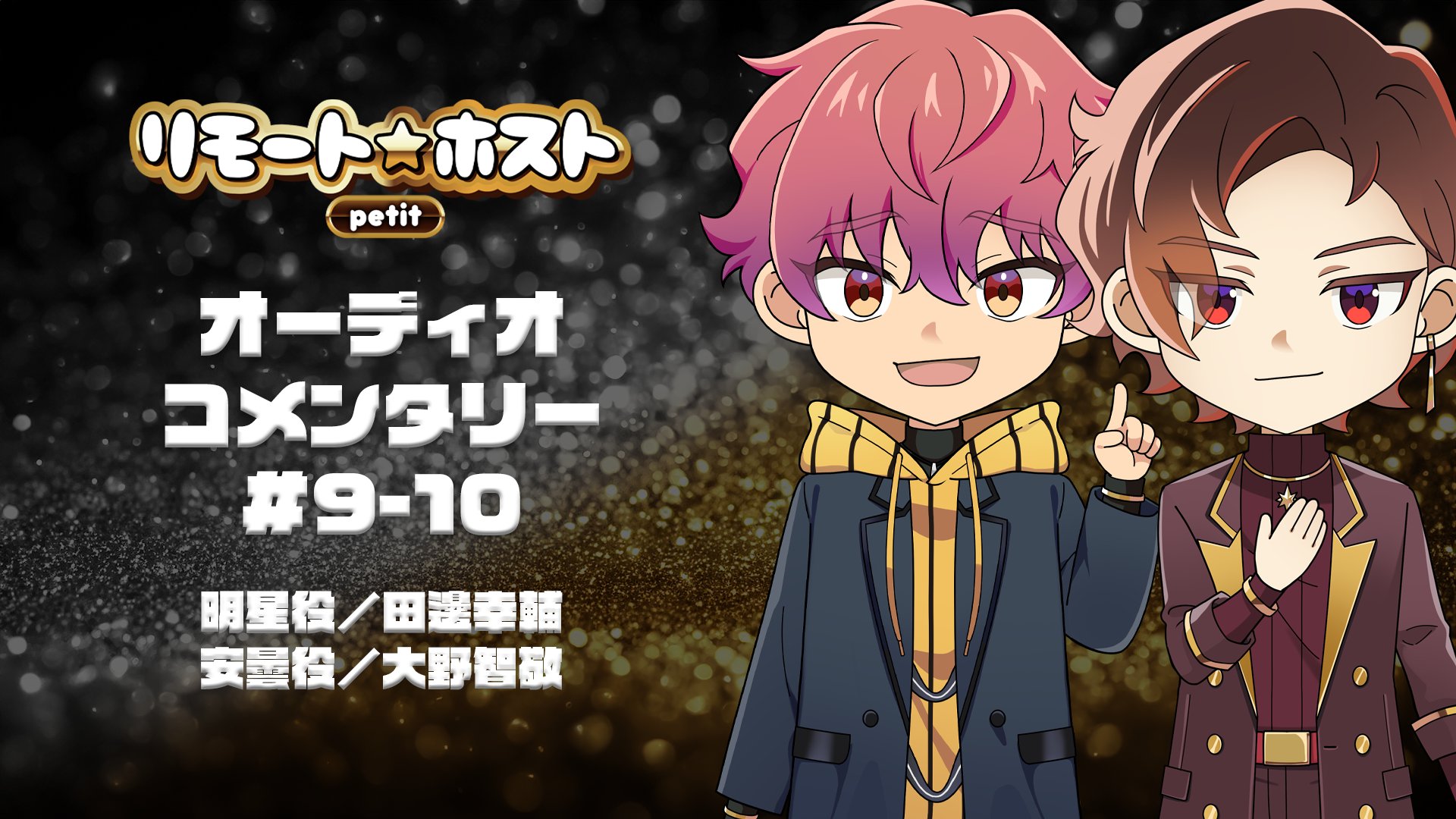 大野智敬 ブロマイド リモホス リモート☆ホスト アンセム 安曇 大野智敬 ブロマイド リモホス リモート☆ホスト アンセム 安曇